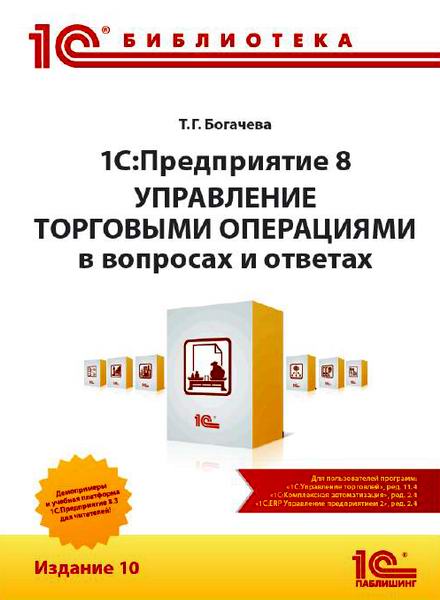 Богачева. 1С:Предприятие 8. Управление торговыми операциями в вопросах и ответах