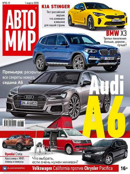 Автомир №10-11 март 2018 Россия