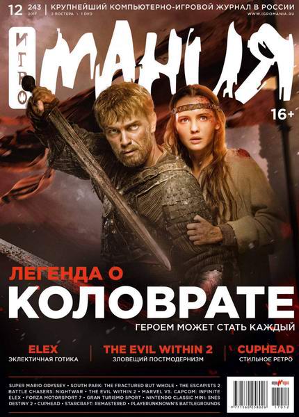 Игромания №12 декабрь 2017 + DVD Видеомания