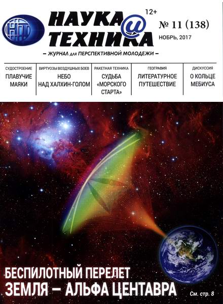 Наука и техника №11 ноябрь 2017