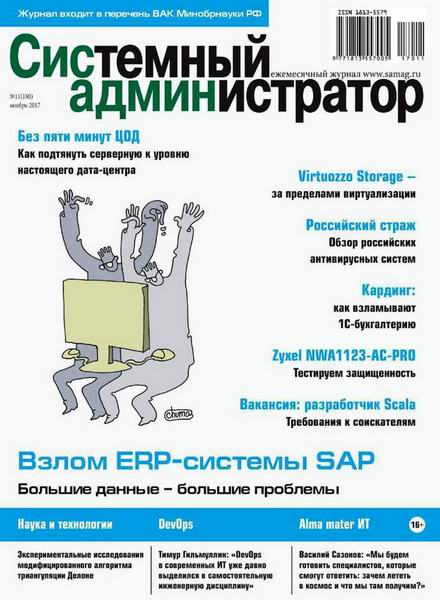 журнал Системный администратор №11 ноябрь 2017