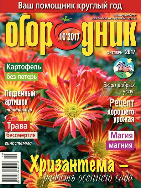 Огородник №10 октябрь 2017