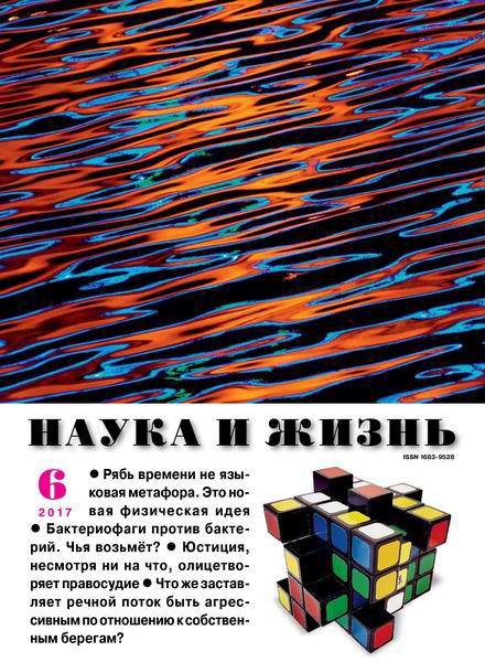 Наука и жизнь №6 июнь 2017