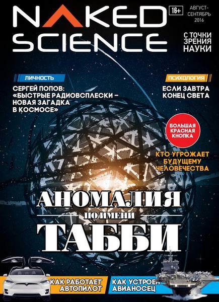 Naked Science №26 август-сентябрь 2016