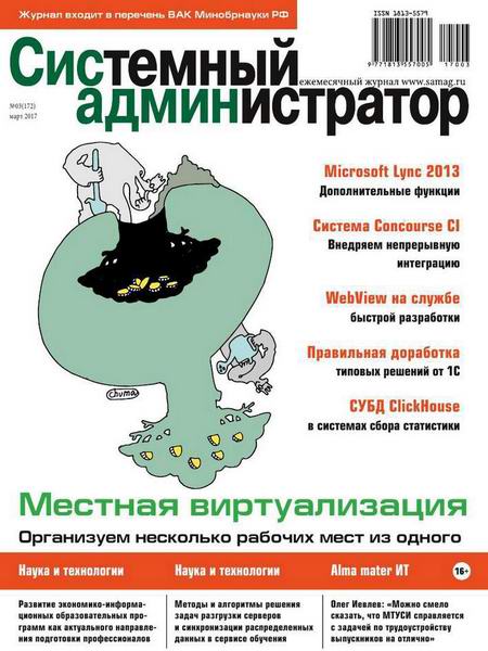 журнал Системный администратор №3 март 2017