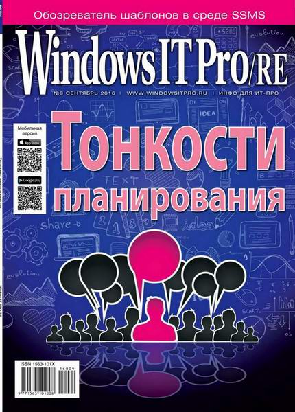 Windows IT Pro/RE №9 сентябрь 2016