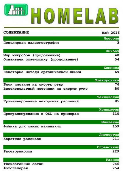 Домашняя лаборатория №5 май 2016