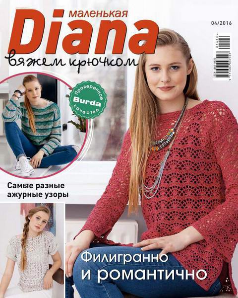 Маленькая Диана Diana №4 апрель 2016