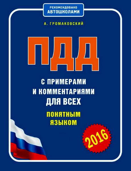 Громаковский. ПДД с примерами и комментариями для всех понятным языком 2016 года