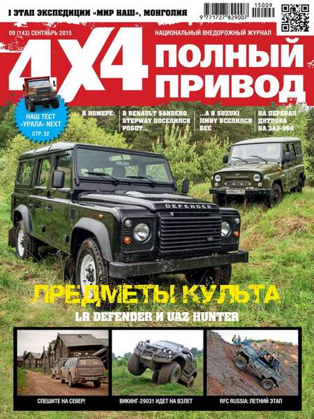 Полный привод 4x4 №9 сентябрь 2015