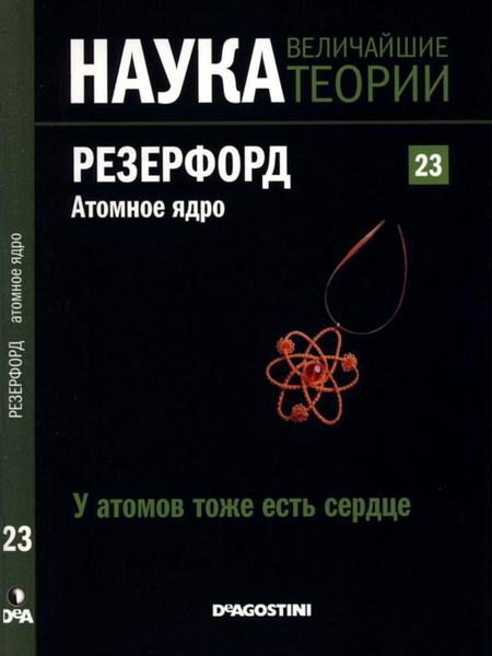 Наука. Величайшие теории №23 2015 У атомов тоже есть сердце. Резерфорд. Атомное ядро