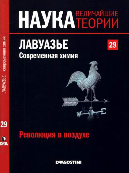 Наука. Величайшие теории №29 (2015). Революция в воздухе. Лавуазье. Современная химия