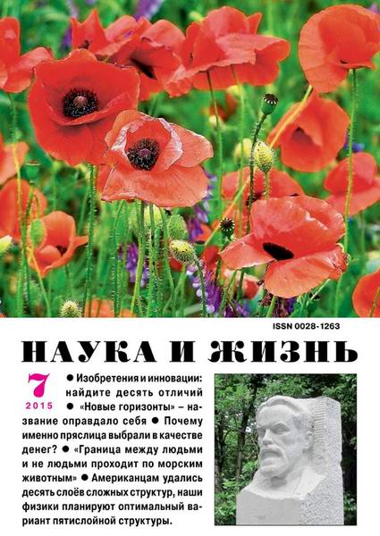 Наука и жизнь №7 июль 2015