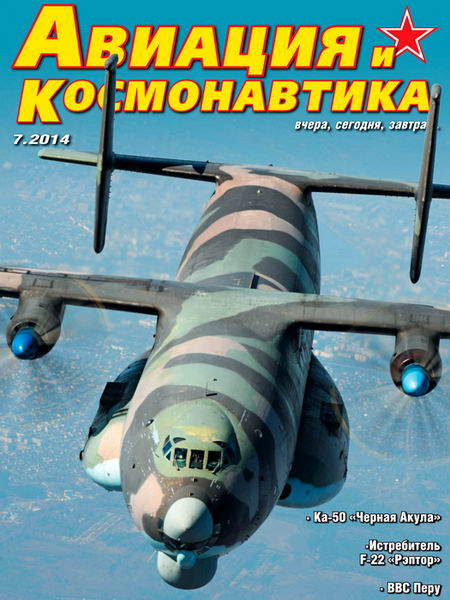 Авиация и космонавтика №7 июль 2014