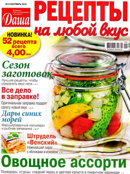 Даша. Рецепты на любой вкус №9 сентябрь 2014