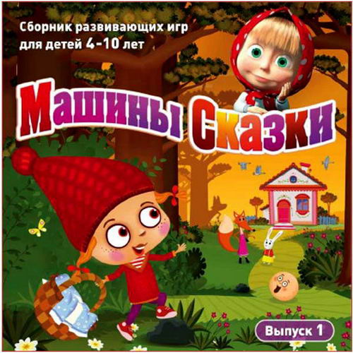 игра для детей Машины сказки. Выпуск 1 2012