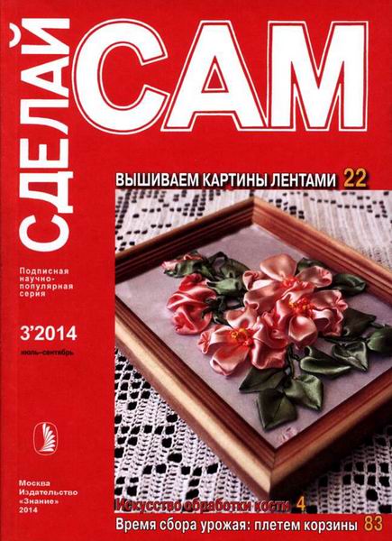 Сделай сам №3 июль-сентябрь 2014