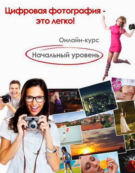 Цифровая фотография – это легко! Начальный уровень видеокурс видеоуроки учебный курс обучение