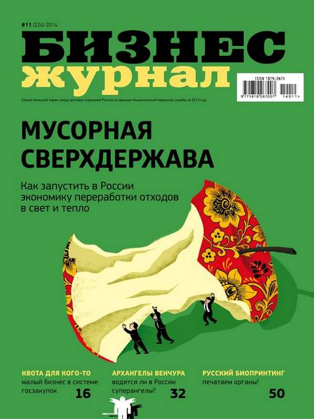 Бизнес журнал №11 2014