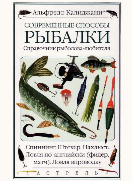 Альфредо Калиджани. Современные способы рыбалки. Справочник рыболова-любителя