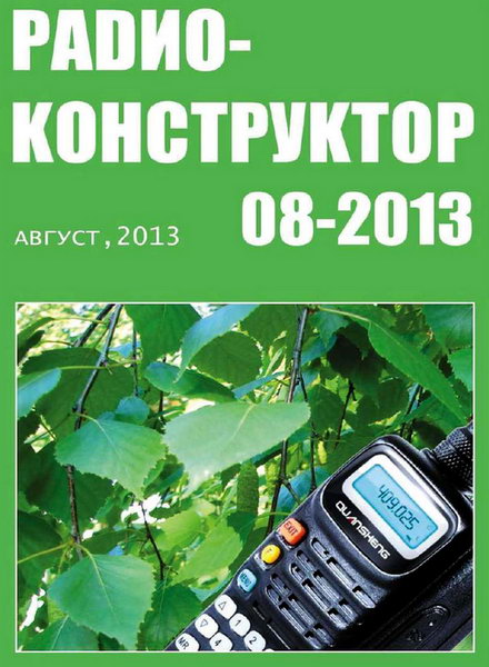 Радиоконструктор №8 август 2013