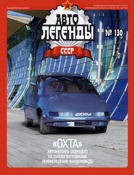 Автолегенды СССР №130. Охта