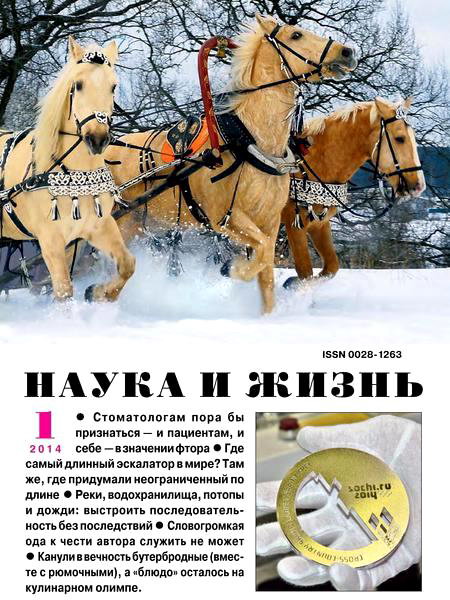 Наука и жизнь №1 январь 2014