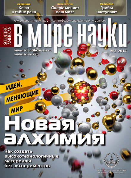 В мире науки №2 февраль 2014