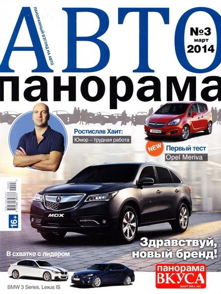 Автопанорама №3 март 2014