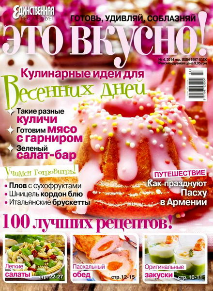 журнал Это вкусно! №4 апрель 2014