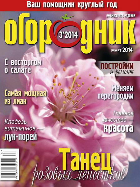 Огородник №3 март 2014