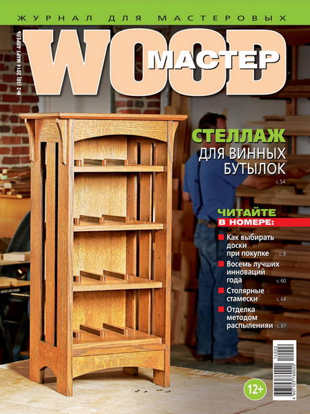 Wood Мастер №2 март-апрель 2014