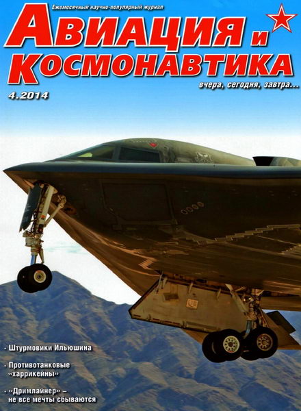 Авиация и космонавтика №4 апрель 2014