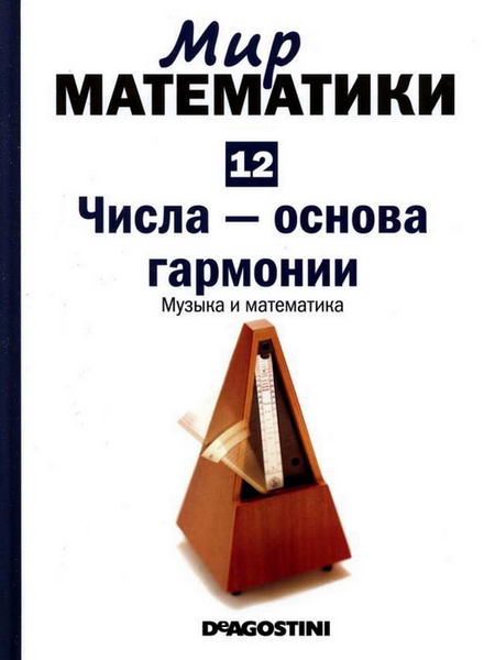 Мир математики №12 (2014). Числа — основа гармонии. Музыка и математика