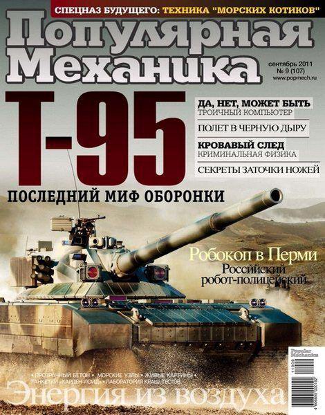 Популярная механика №9 2011