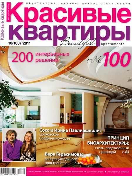 Красивые квартиры №10 2011