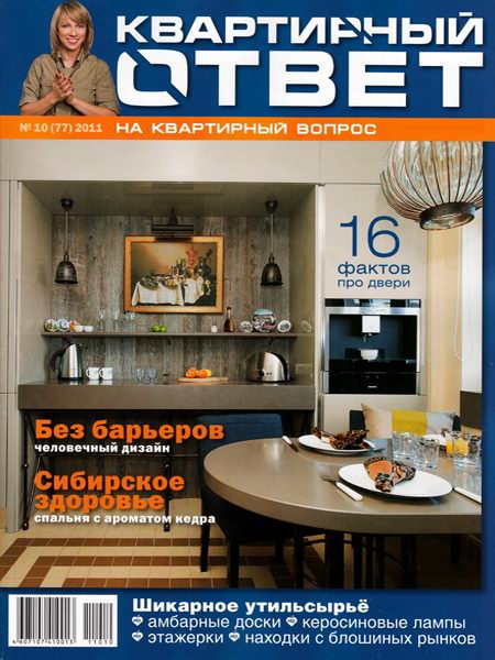 Квартирный ответ №10 2011