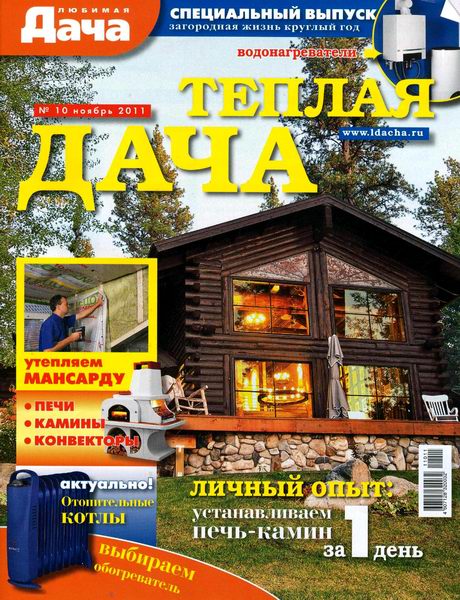 Любимая дача. Теплая дача №10 2011