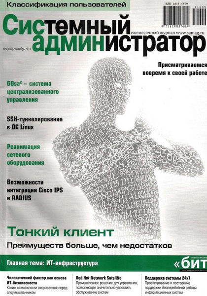 Системный администратор №9 2011