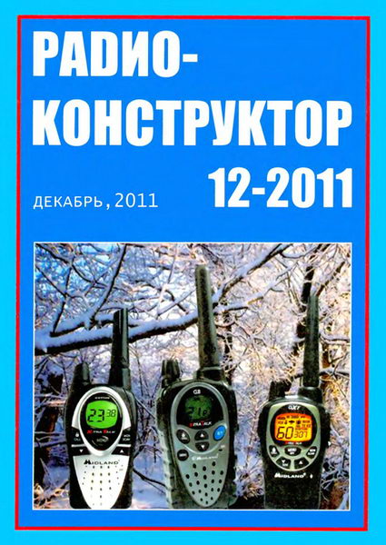 Радиоконструктор №12 2011