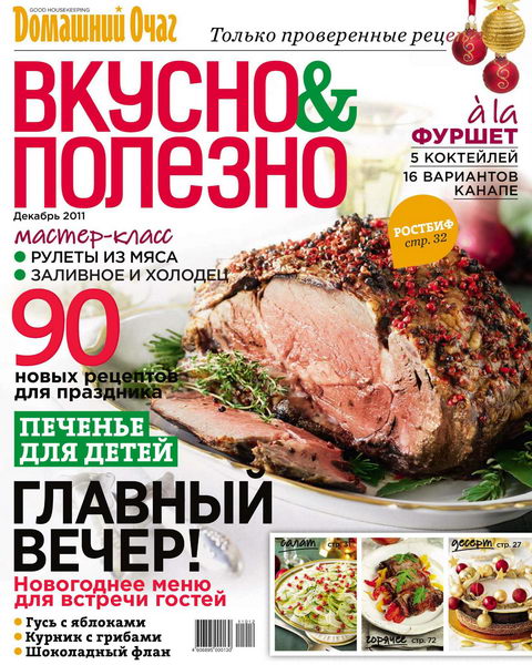 Вкусно и полезно №42 2011