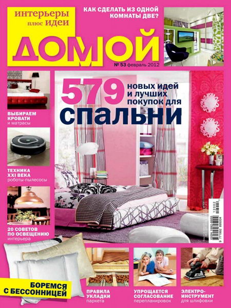 Домой. Интерьеры плюс идеи №2 2012