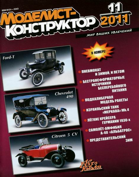 Моделист-конструктор №11 2011