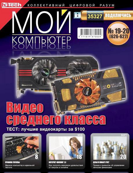 Мой компьютер №19-20 2011