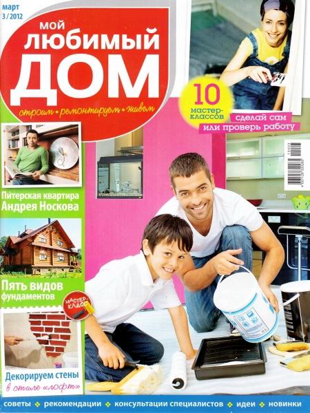 Мой любимый дом №3 2012