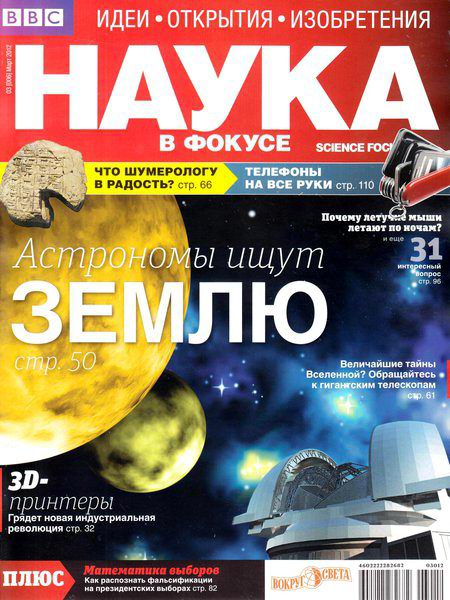 Наука в фокусе №3 2012