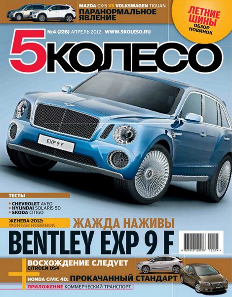 5 колесо №4 2012