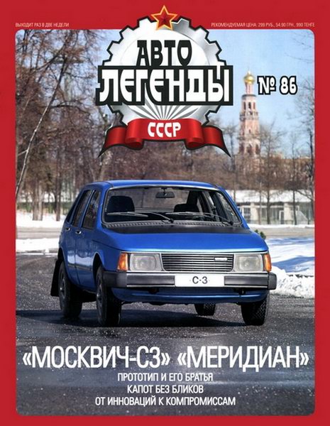 Автолегенды СССР №86