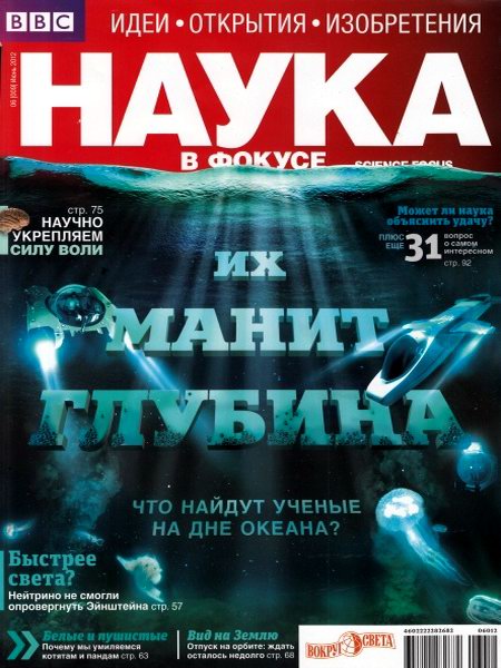 Наука в фокусе №6 2012