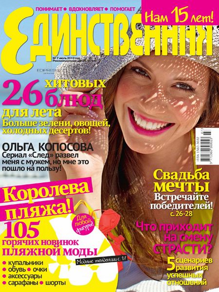 Единственная №7 2012